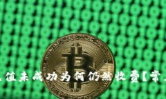 Tokenim充值未成功为何仍然