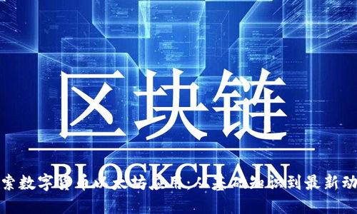 探索数字货币以太坊应用:从基础知识到最新动态