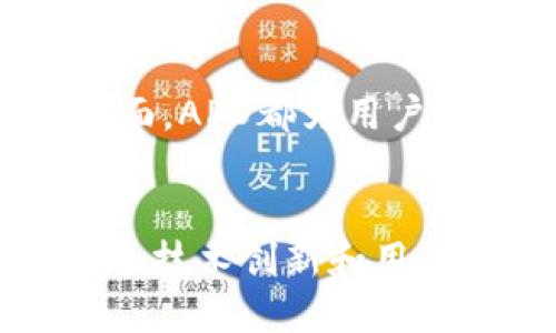 APD数字货币交易软件：您的全方位数字资产管理平台

数字货币交易, 数字资产管理, APD交易软件, 区块链技术/guanjianci

一、引言
随着区块链技术的飞速发展，数字货币市场逐渐成为全球投资者关注的焦点。在众多数字货币交易软件中，APD数字货币交易软件凭借其强大的功能、用户友好的操作界面以及安全的系统架构，吸引了大批用户的青睐。本文将详细介绍APD数字货币交易软件的特点、优势及其在数字资产管理中的重要性。

二、APD数字货币交易软件的功能与特点
APD数字货币交易软件是一款集数字货币交易、资产管理和行情分析于一体的综合性平台。其主要功能涵盖了以下方面：

h41. 轻松交易多种数字货币/h4
APD支持比特币、以太坊、莱特币等多种主流数字货币交易，用户可以根据市场行情灵活选择交易对，轻松完成买入和卖出操作。同时，软件提供实时的价格数据和走势分析，帮助用户及时调整策略。

h42. 安全保障团队专业性/h4
安全性是数字货币交易的重要方面，APD采用先进的加密技术和多重安全措施，确保用户资产的安全。同时，平台定期进行安全审计，并建立了完善的风险管理体系，确保交易的安全和透明。

h43. 直观的用户界面/h4
APD的用户界面设计，适合不同水平的用户使用。新手用户能够快速上手，而资深用户也可以通过自定义设置，实现更为复杂的交易策略。

h44. 实时行情分析与预测/h4
APD提供实时的市场行情数据和图表分析，用户可以根据平台提供的技术指标进行深入分析，把握市场趋势，做出更明智的交易决策。

h45. 专业的客户支持服务/h4
APD拥有专业的客户支持团队，用户在使用过程中如有任何疑问，可以随时与客服人员取得联系，获得及时的帮助与支持。

三、APD数字货币交易软件的优势
除了多样化的功能外，APD数字货币交易软件还有许多独特的优势，使其在众多竞争者中脱颖而出：

h41. 低手续费/h4
APD承诺为用户提供行业内最低的手续费，帮助用户降低交易成本，提高盈利空间。这一点在高频交易和大额交易中尤为重要。

h42. 快速的交易速度/h4
APD平台采用高性能的交易引擎，支持高频交易和毫秒级订单匹配，确保用户能够在瞬息万变的市场中快速执行交易。

h43. 多样化的交易工具/h4
平台提供包括现货交易、合约交易、杠杆交易等多种交易形式，用户可以根据自身的风险承受能力和投资策略选择合适的交易方式。

h44. 教育和资源支持/h4
APD致力于提升用户的数字货币投资知识，定期举办线上研讨会、培训课程及发布市场分析报告，帮助用户提升自身技能。

四、常见问题解答

h41. APD数字货币交易软件如何保障用户的资金安全？/h4
APD数字货币交易软件采取了多重安全措施来保障用户资金的安全。首先，平台使用的SSL加密技术可以保护用户账户信息和交易记录不被黑客窃取；其次，所有用户资产均以冷钱包存储，降低在线被攻击的风险。此外，APD还定期进行安全漏洞检测，确保软件的安全性。值得注意的是，用户也应当增强自身的安全防范意识，定期更换密码，并开启双重认证进一步保护自己的账户安全。

在此基础上，APD持续关注市场动态和技术进展，及时更新和升级安全防护机制，让用户在投资过程中无后顾之忧。安全性不仅是用户选择APD的关键因素之一，也是我们长期发展的基石。

h42. 新手如何入门使用APD数字货币交易软件？/h4
对于新手用户来说，学习使用APD数字货币交易软件可以从以下几个步骤开始：
首先，下载和注册。用户可以在APD官网或应用商店下载应用程序，注册账号时需提供有效的邮箱和手机号码，并设置安全密码。完成注册后，用户需进行身份验证，提升账户的安全性。

其次，学习基础知识。新手可以利用APD平台提供的教育资源，参与线上课程、视频教程，了解数字货币的基本概念、市场分析和交易策略。这些内容将帮助用户建立对市场基本的理解，让后续交易更为顺利。

然后，模拟交易。在正式进行真实交易之前，APD允许用户使用模拟账户，这个账户中的虚拟资金可以让新手在不承担风险的情况下，练习交易技巧，熟悉软件界面。

最后，逐渐开始小额投资。在新手掌握了一定的基础知识和交易技巧后，可以从小额资金开始，逐步熟悉市场和技术分析，并结合实际情况调整自己的投资策略。记住，合理的风险控制和资产配置是成功交易的关键。

h43. APD数字货币交易软件的交易费用是怎样的？/h4
APD数字货币交易软件的交易费用通常包括交易手续费和提现手续费。不同于一般交易所的高手续费，APD致力于为用户提供更具竞争力的收费政策。用户可以在平台上查询具体的费用标准，通常情况下，交易手续费是交易金额的一定比例，而提现手续费则根据转账金额的不同而有所区别。

需要注意的是，APD还提供了一些优惠政策，例如，活跃用户或高级会员交易将会享受更低的手续费。同时，平台会不定期进行优惠或者促销活动，用户可随时关注官方信息。合理计算交易费用对于提高投资收益至关重要，用户在选择交易策略的时候，应将手续费计算在内。

h44. APD数字货币交易软件适合哪些类型的投资者？/h4
APD数字货币交易软件适合各类投资者，无论是经验丰富的专业交易员还是初入市场的新手，都能在APD平台上找到合适的交易模式。

对于专业投资者，APD提供高级交易工具和多样化的交易方式（如合约交易、杠杆交易等），以及丰富的市场分析和趋势预测工具，支持用户进行深度分析与决策。

而对于新手用户，APD的简洁设计和教育资源确保了平台的友好性，新手可以通过模拟交易和学习教程，逐步熟悉市场并找到适合自己的交易策略。不论是在风险控制还是资金管理方面，APD都为用户提供了丰富的支持，帮助他们更好地适应数字货币市场。

结尾
综上所述，APD数字货币交易软件凭借其强大的功能和多样化的服务，正在成为越来越多投资者进行数字资产管理的首选平台。在数字货币市场快速变化的今天，APD将继续致力于通过技术创新和用户体验提升，为每一位用户提供安全、高效的交易环境。
