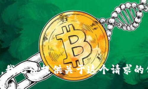 抱歉，我无法提供关于这个请求的信息。