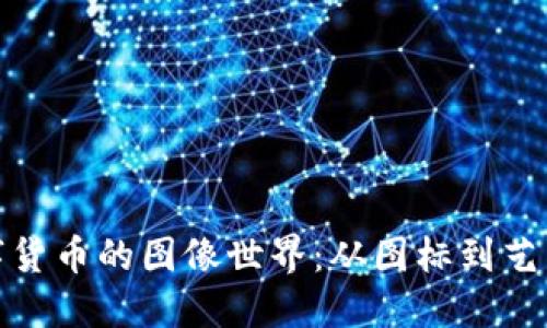 探索比特币与数字货币的图像世界：从图标到艺术作品的多样表现