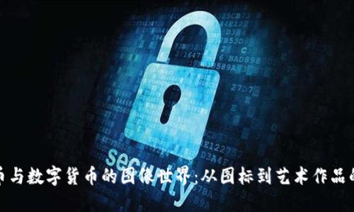 探索比特币与数字货币的图像世界：从图标到艺术作品的多样表现