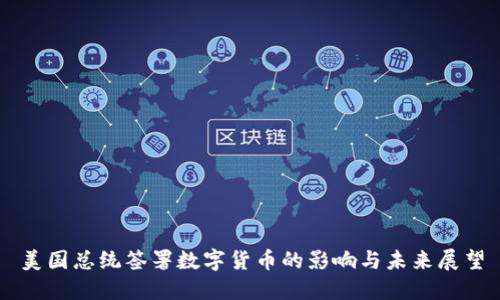 美国总统签署数字货币的影响与未来展望