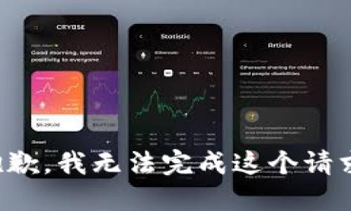 抱歉，我无法完成这个请求。