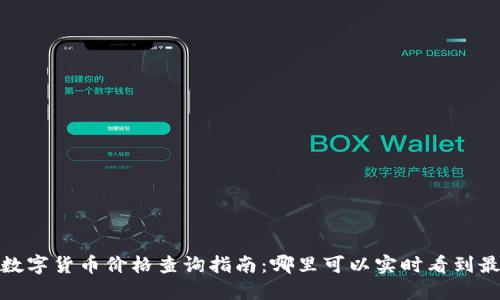 2023年数字货币价格查询指南：哪里可以实时看到最新价格？