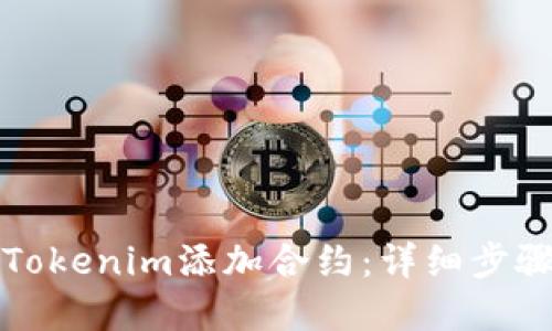 如何在Tokenim添加合约：详细步骤与指南
