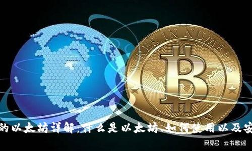 狐狸钱包中的以太坊详解：什么是以太坊、如何使用以及安全注意事项