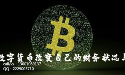 如何通过数字货币改变自己的财务状况与投资策略