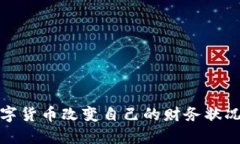 如何通过数字货币改变自