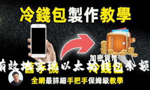 如何有效地实现以太坊钱包余额监听？