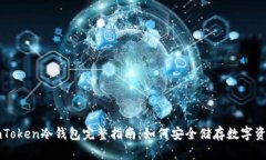 imToken冷钱包完整指南：如