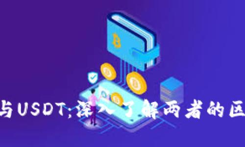 Tokenim与USDT：深入了解两者的区别与关联