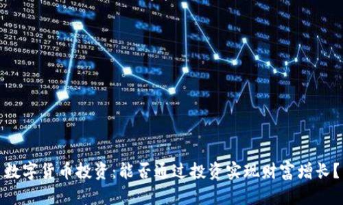 数字货币投资：能否通过投资实现财富增长？