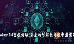 TokenIM空投活动：未来的可