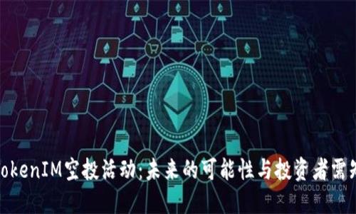 TokenIM空投活动：未来的可能性与投资者需知