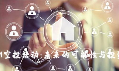 TokenIM空投活动：未来的可能性与投资者需知