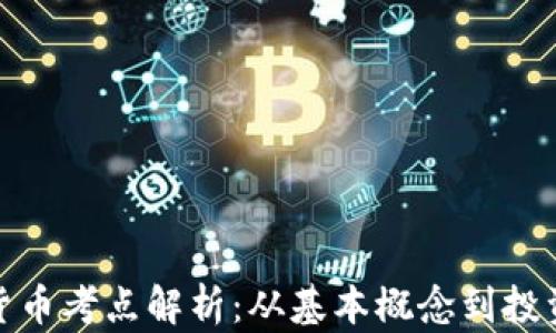 
数字货币考点解析：从基本概念到投资技巧