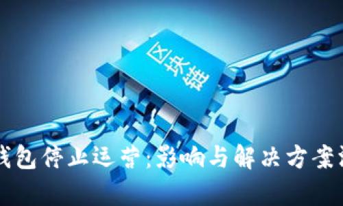 以太坊钱包停止运营：影响与解决方案深度解析