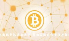 以太坊钱包停止运营：影