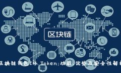 区块链钱包IM Token：功能、