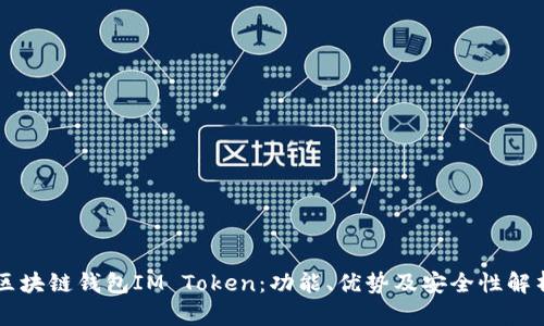 区块链钱包IM Token：功能、优势及安全性解析