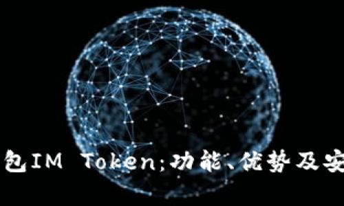 区块链钱包IM Token：功能、优势及安全性解析