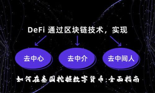 如何在泰国挖掘数字货币：全面指南