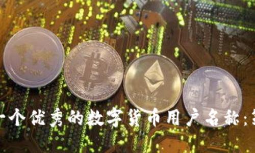 如何创建一个优秀的数字货币用户名称：策略与建议