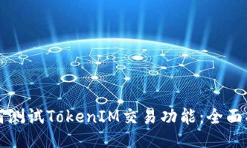 如何测试TokenIM交易功能：全面指南
