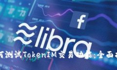 如何测试TokenIM交易功能：