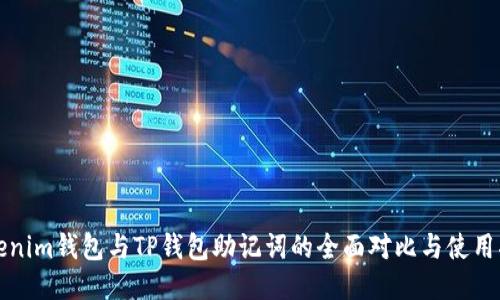 Tokenim钱包与TP钱包助记词的全面对比与使用指南