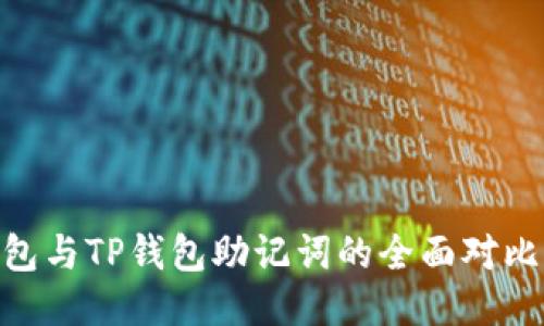 Tokenim钱包与TP钱包助记词的全面对比与使用指南