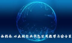 全面指南：以太坊经典钱