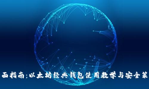 全面指南：以太坊经典钱包使用教学与安全策略