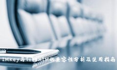 IMKey与TokenIM的兼容性分析