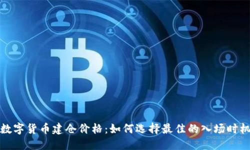 数字货币建仓价格：如何选择最佳的入场时机