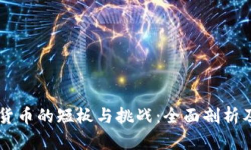 中国数字货币的短板与挑战：全面剖析及未来展望