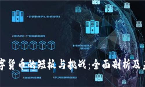 中国数字货币的短板与挑战：全面剖析及未来展望