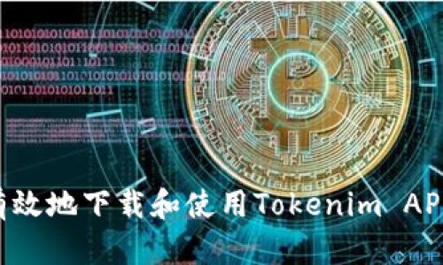 如何安全有效地下载和使用Tokenim APP：全面指南