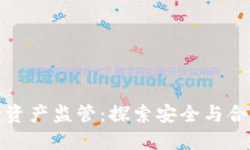 数字货币资产监管：探索安全与合规的未来