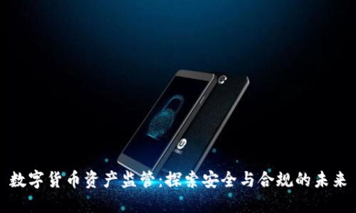 数字货币资产监管：探索安全与合规的未来