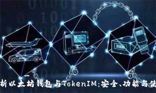  لمحرك_بحث 
全面解析以太坊钱包与TokenIM：安全、功能与使用指南