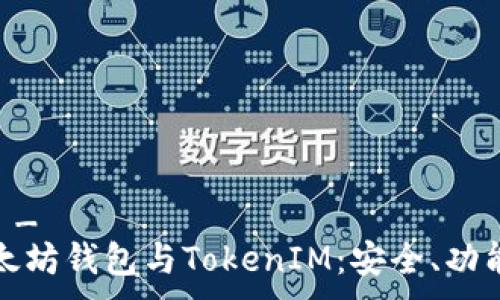  لمحرك_بحث 
全面解析以太坊钱包与TokenIM：安全、功能与使用指南