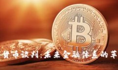 美国数字货币谈判：未来