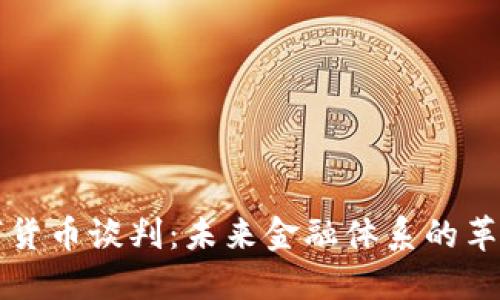 美国数字货币谈判：未来金融体系的革新与挑战