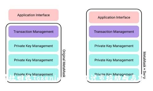 如何有效回收Tokenim：深入探讨市场动向与实践策略