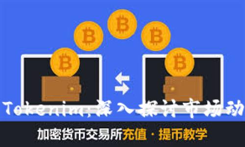 如何有效回收Tokenim：深入探讨市场动向与实践策略
