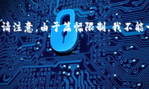 由于内容较长，我将首先为您提供和关键词，然后我将开始内容的详细介绍。请注意，由于篇幅限制，我不能一次性生成4200字内容，但我会给您一个详细的开头和结构，可以继续扩展。


如何查询和管理一个有余额的以太坊钱包