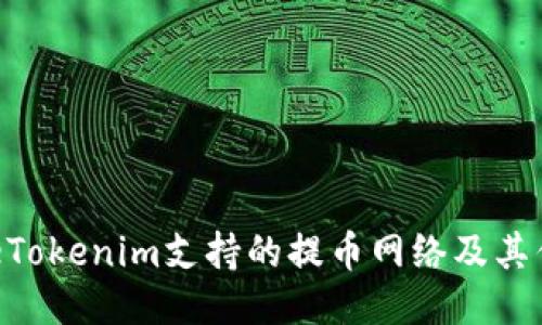 ifie/aieTokenim支持的提币网络及其优势介绍