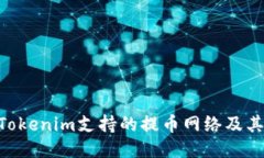 ifie/aieTokenim支持的提币网